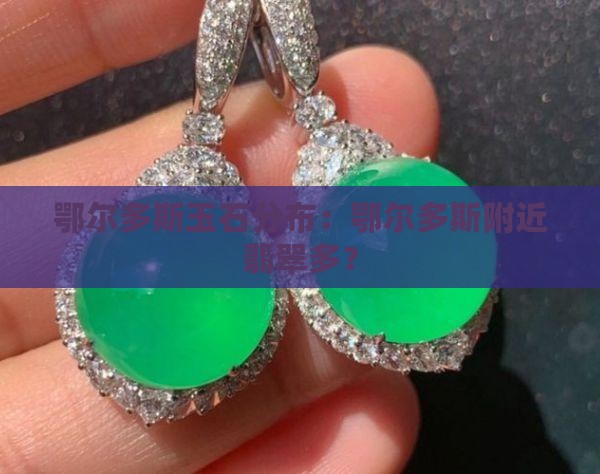 鄂尔多斯市附近哪儿鄂尔多斯玉多