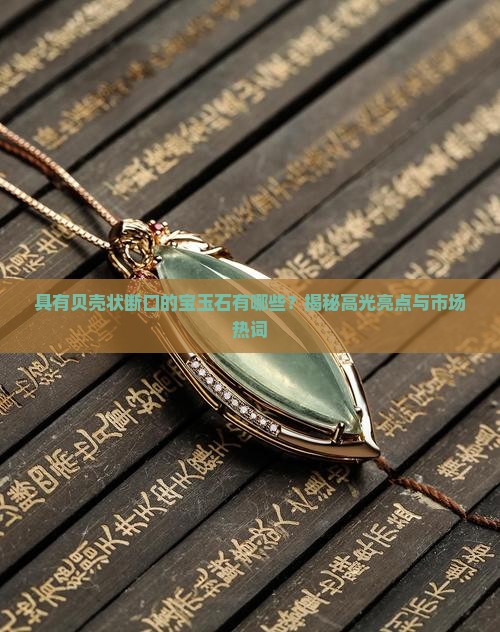 具有贝壳状断口的宝玉石有