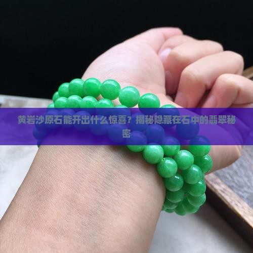 黄岩沙原石出什么翡翠