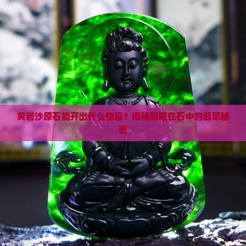 黄岩沙原石出什么翡翠