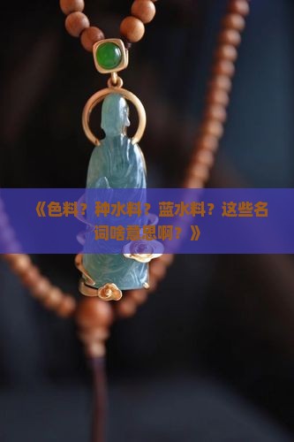 色料种水料蓝水料
