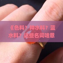 色料种水料蓝水料
