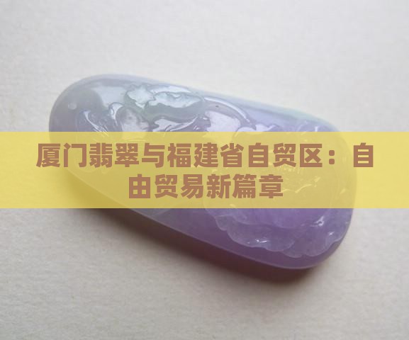 厦门自由贸易区翡翠