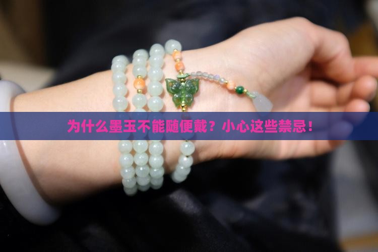 墨玉的禁忌