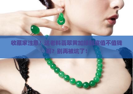 老料翡翠黄加绿