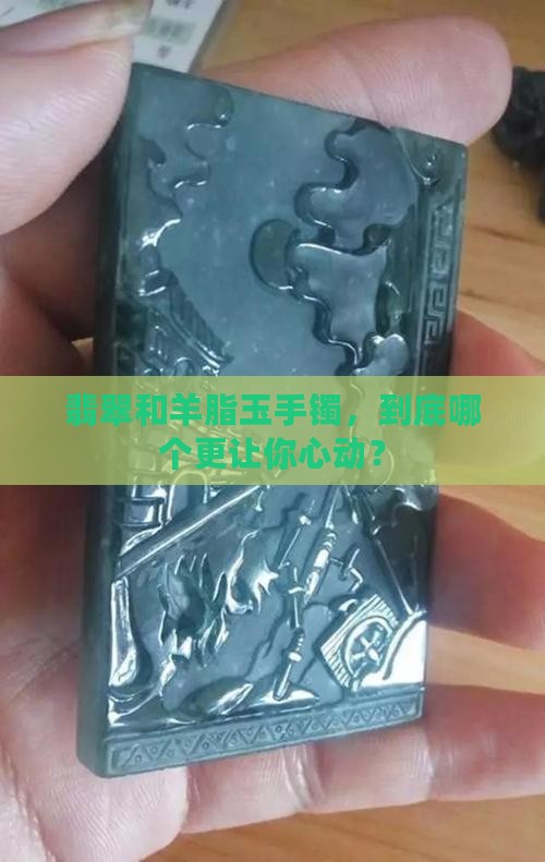 翡翠玉手镯好还是羊脂玉手镯好