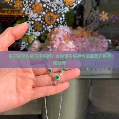 胃不好可以戴玉手镯吗