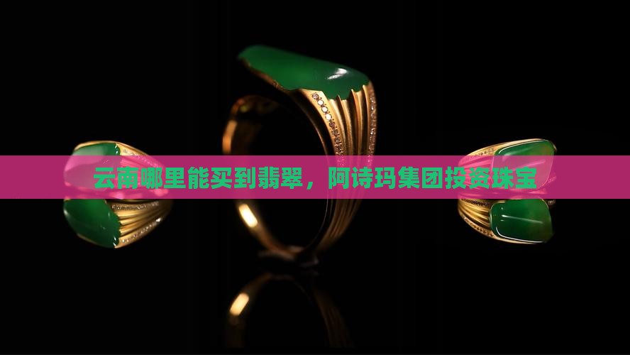 去云南哪里能买到翡翠