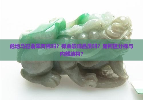 危地马拉翡翠有棉吗
