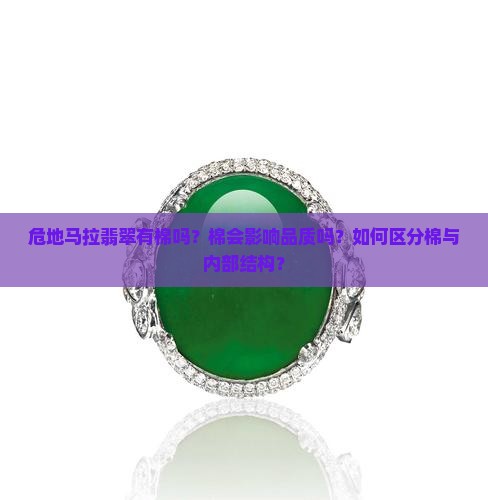 危地马拉翡翠有棉吗