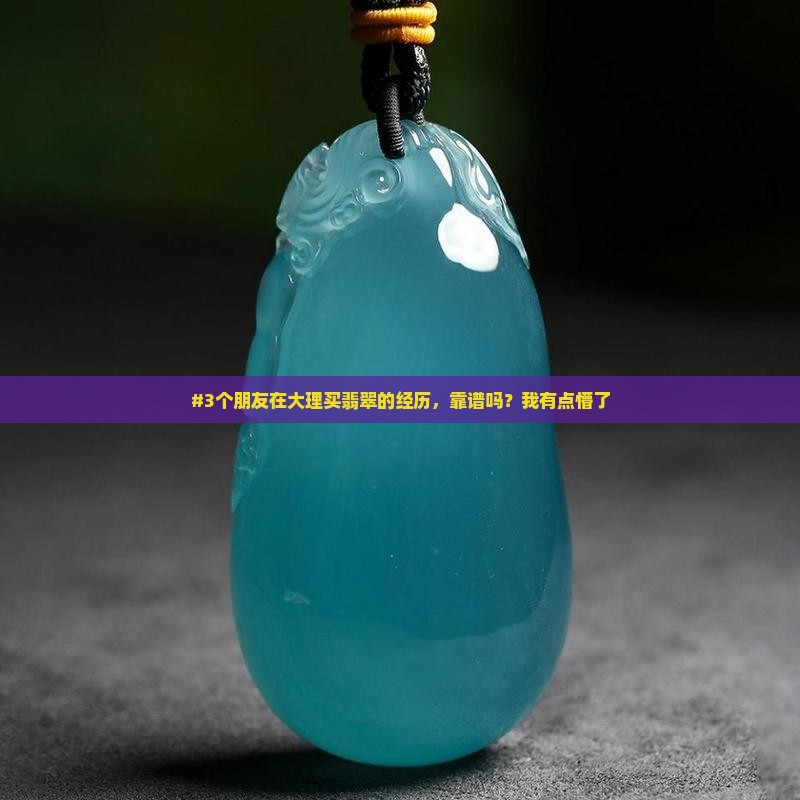 大理买翡翠是真的吗