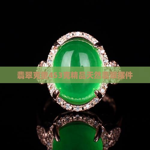 翡翠克重453
