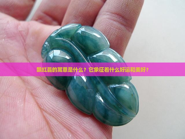 飘红翡寓意