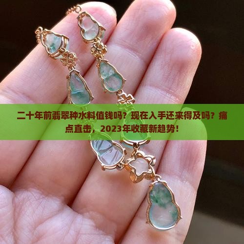 二十年前翡翠种水料值钱吗