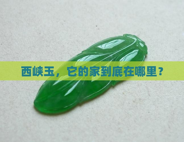西峡玉产地
