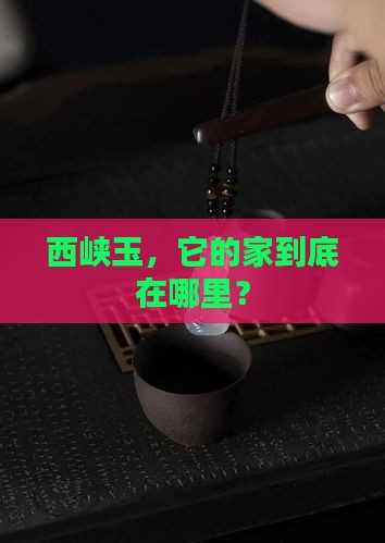 西峡玉产地
