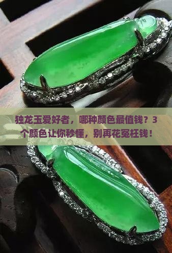 独龙玉什么颜色的最好