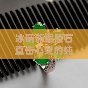 冰晴种翡翠原石