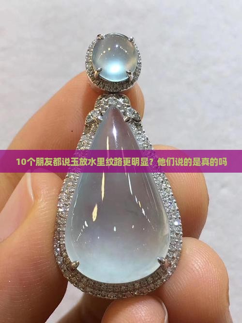 玉放在水里纹路更明显