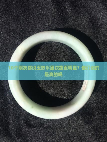 玉放在水里纹路更明显