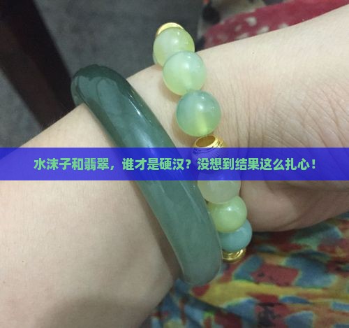 水沫子和翡翠的硬度