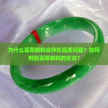 翡翠新料有什么不好