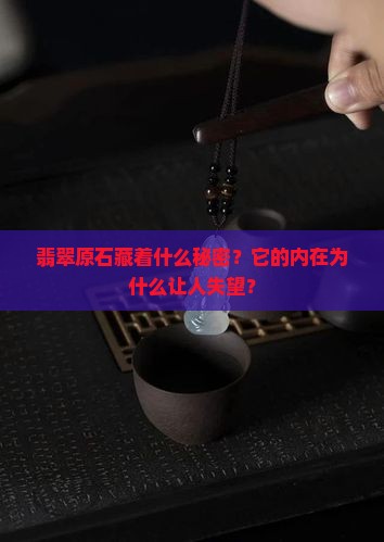 翡翠原石内化的不好