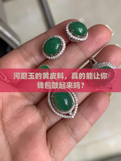 河磨玉黄皮料值钱吗 河磨玉黄皮料值钱吗