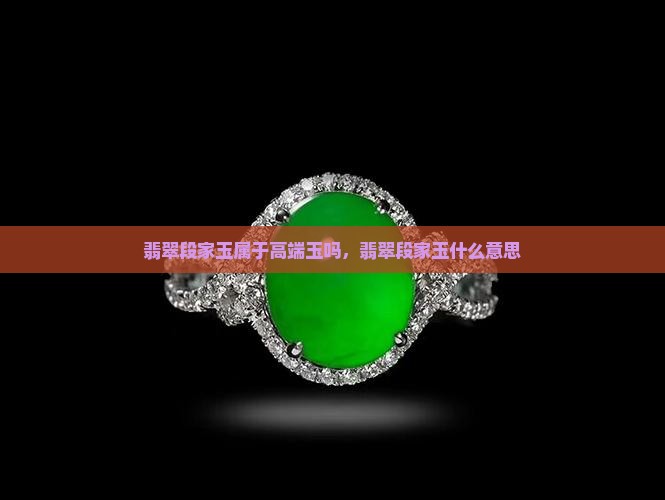 翡翠段家玉属于高端