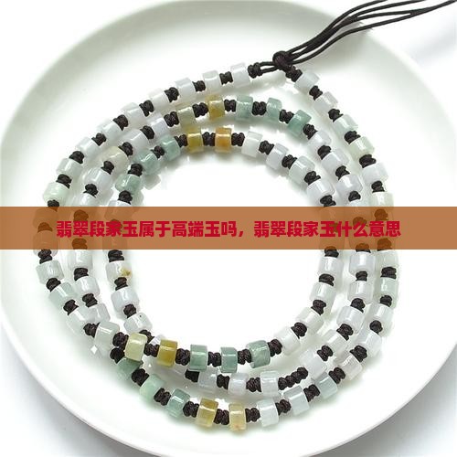 翡翠段家玉属于高端