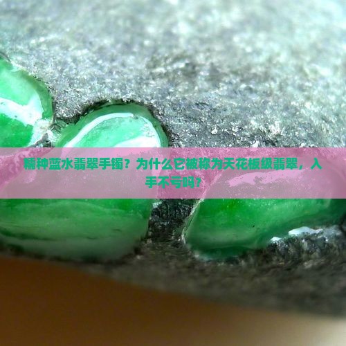 糯种蓝水翡翠手镯