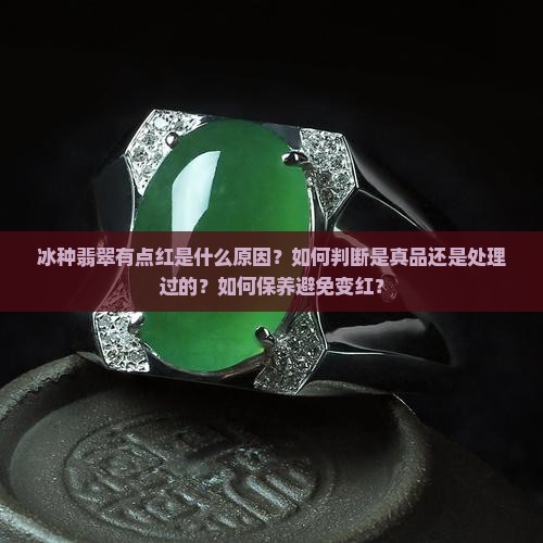 冰种翡翠有点红