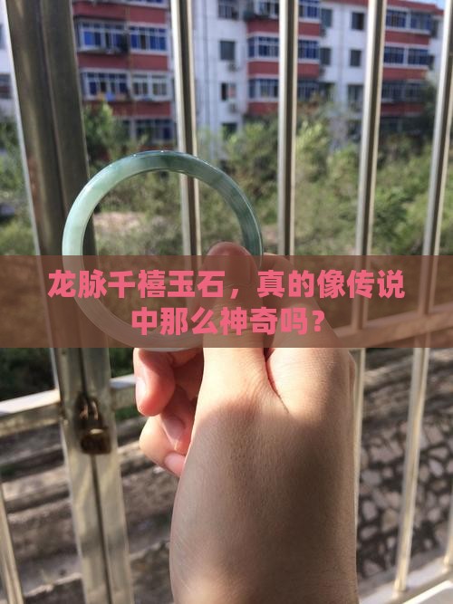 龙脉千禧玉石怎么样