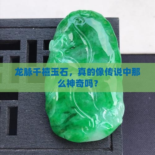 龙脉千禧玉石怎么样