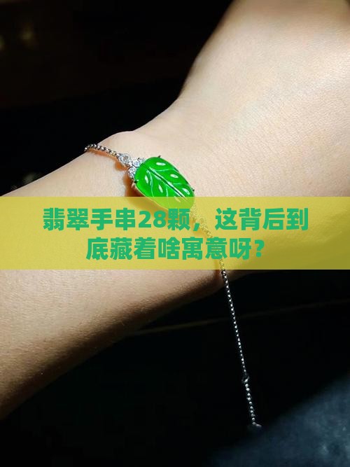翡翠手串28颗寓意