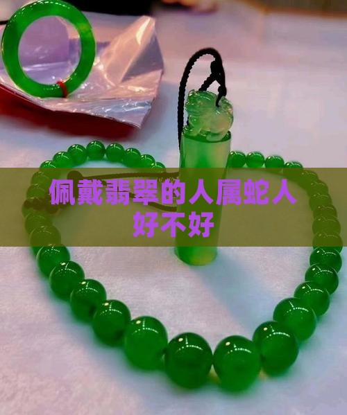 属蛇人佩戴翡翠好不好