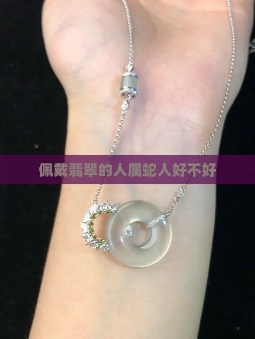 属蛇人佩戴翡翠好不好