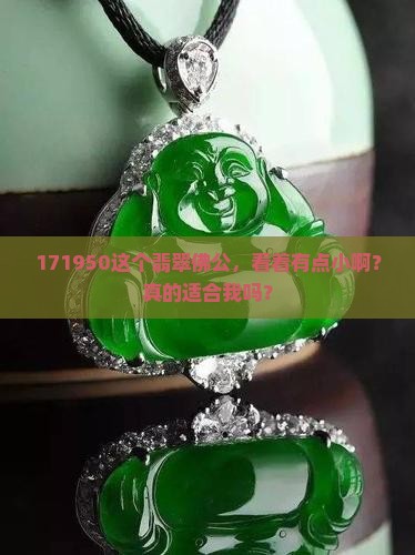 翡翠佛公171950小吗