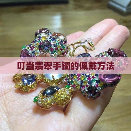 丁当翡翠手镯怎么佩戴