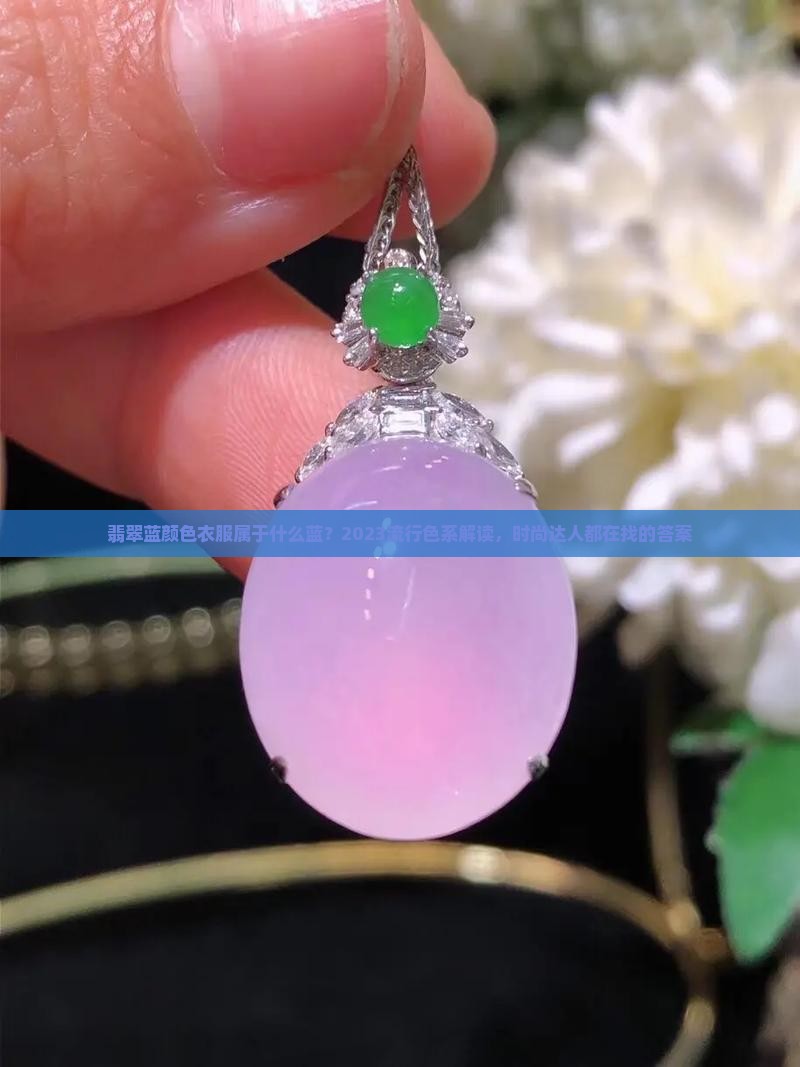 翡翠蓝颜色衣服属于什么蓝