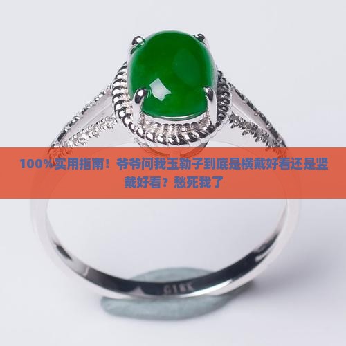 佩戴玉勒子横戴还是竖戴