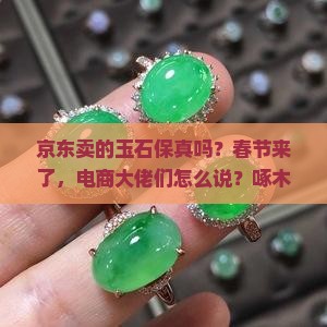 京东卖的玉石保真吗
