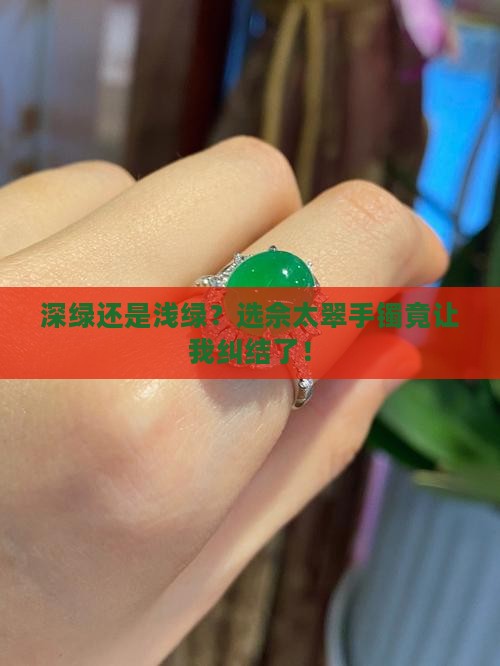 佘太翠手镯深绿好还是浅绿好