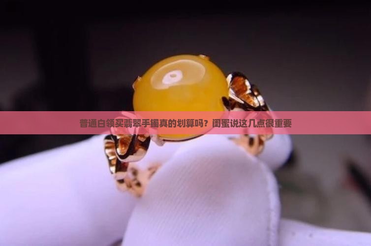 翡翠手镯性价比高吗