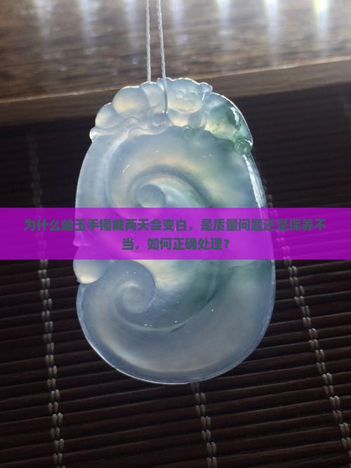 为什岫玉手镯待两天会变白