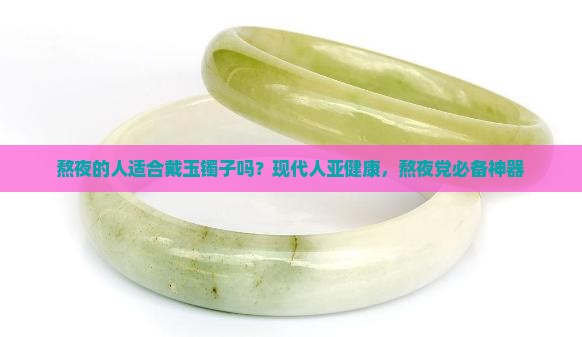 熬夜的人适合戴玉镯子吗