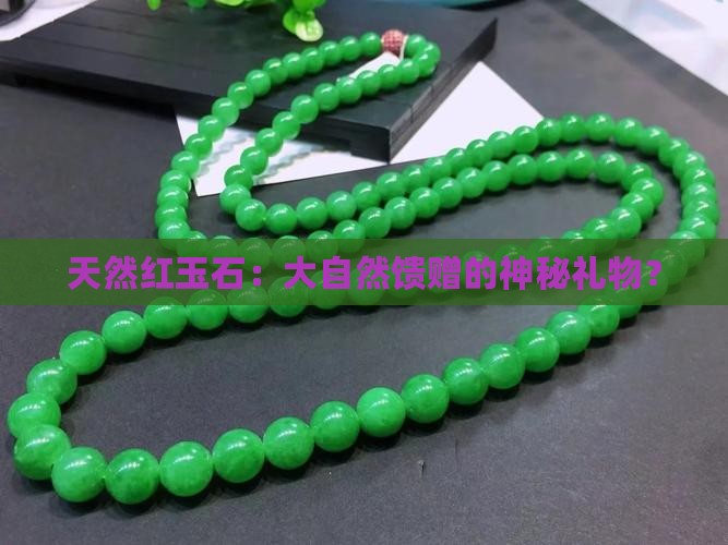 天然红玉石