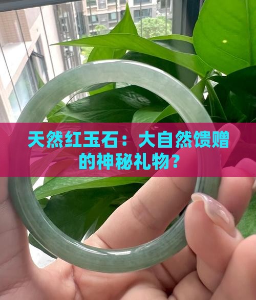 天然红玉石