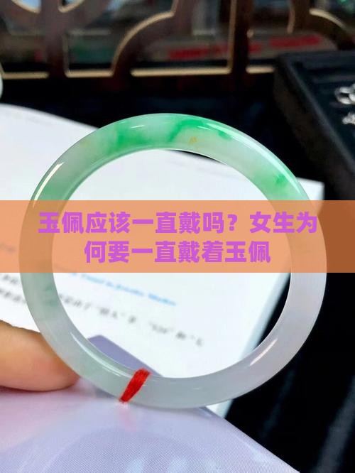玉佩应该一直戴吗