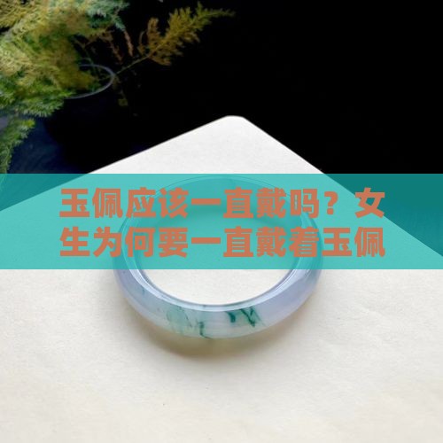 玉佩应该一直戴吗